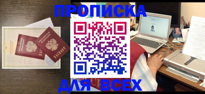 прописка регистрация в Белгородской области